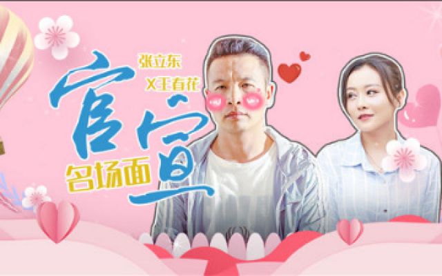 《二龙湖爱情故事2021》张立东x王春花甜蜜大婚，超甜！
