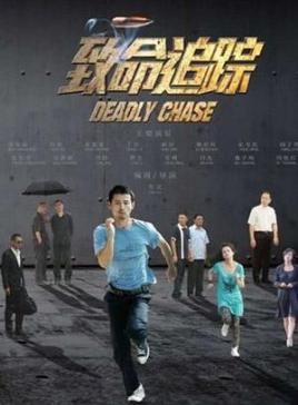 致命追踪