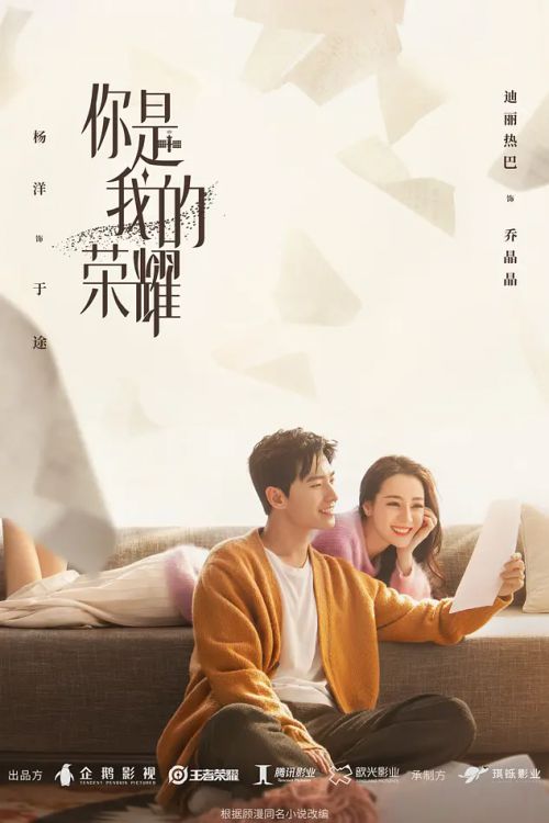 你是我的荣耀