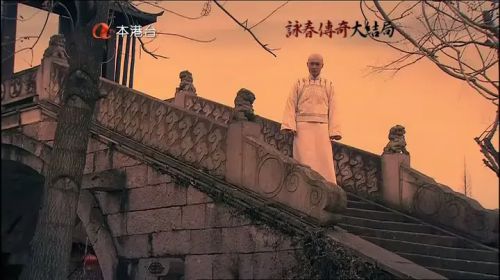 咏春传奇