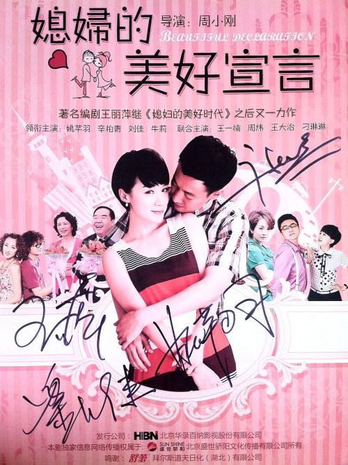 媳妇的美好宣言