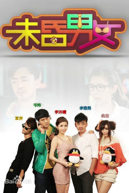 未昏男女