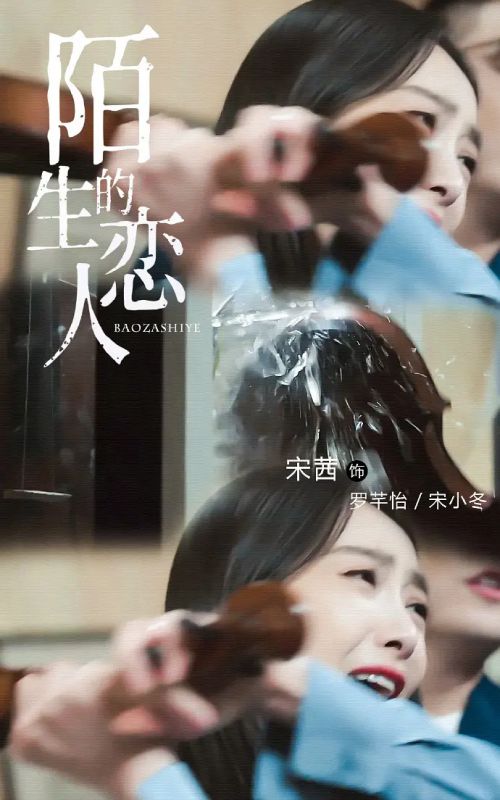 陌生的恋人