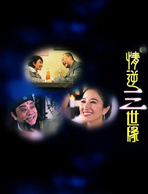 情逆三世缘