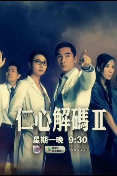 仁心解码Ⅱ