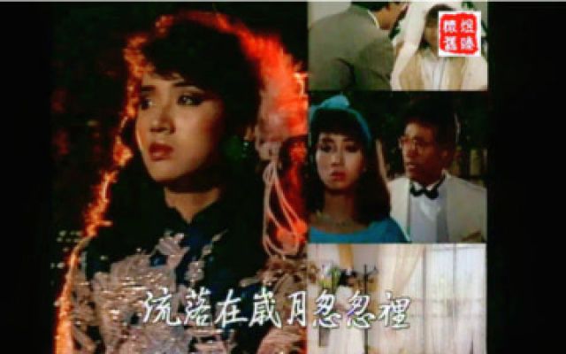 经典片头 1984 香江花月夜 苗侨伟 梅艳芳 景黛音~