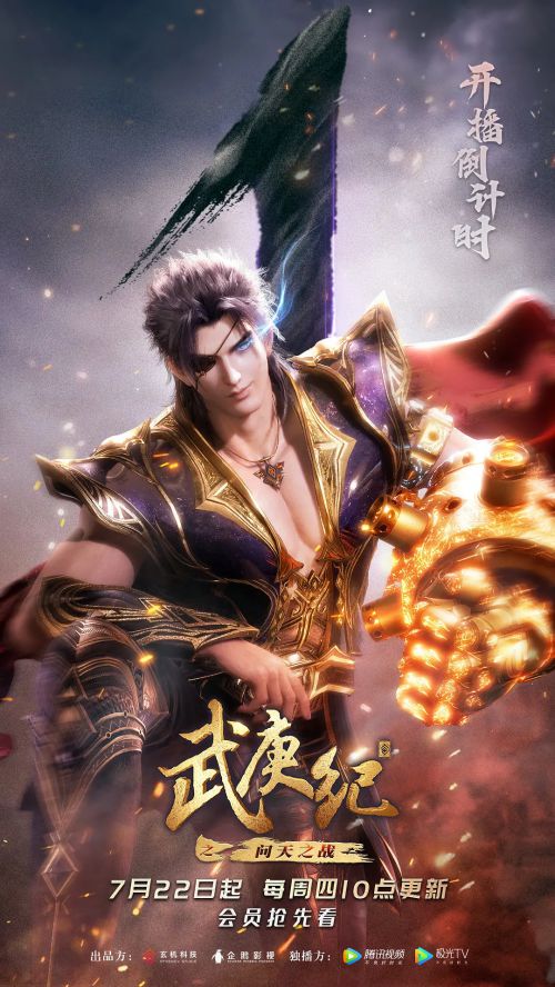 武庚纪 第四季