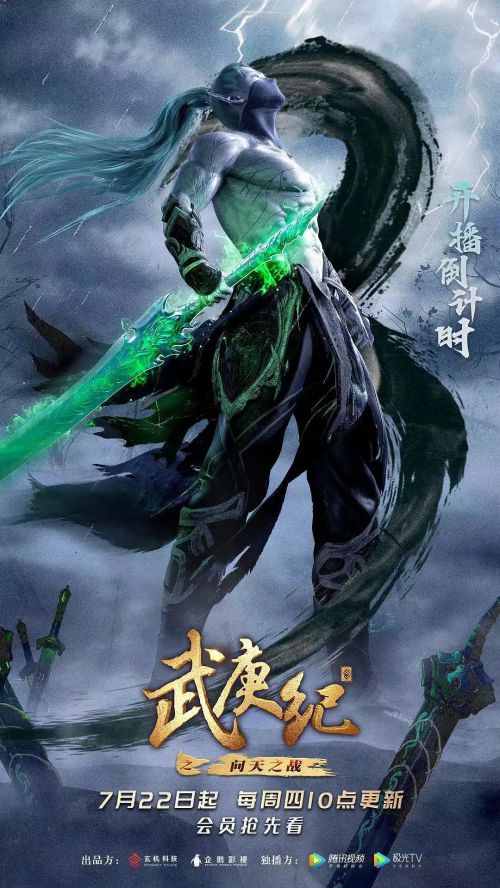 武庚纪 第四季