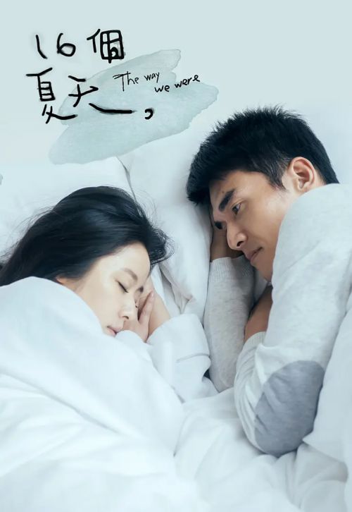 十六個夏天