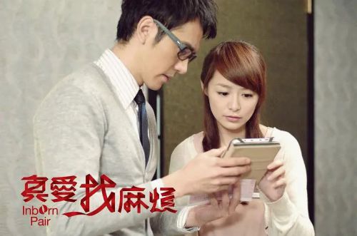 真爱找麻烦