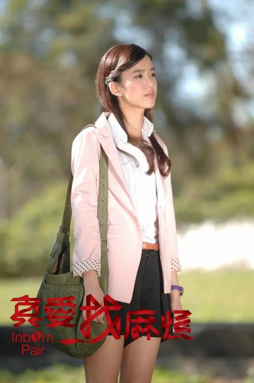 真爱找麻烦