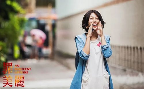 罪美丽