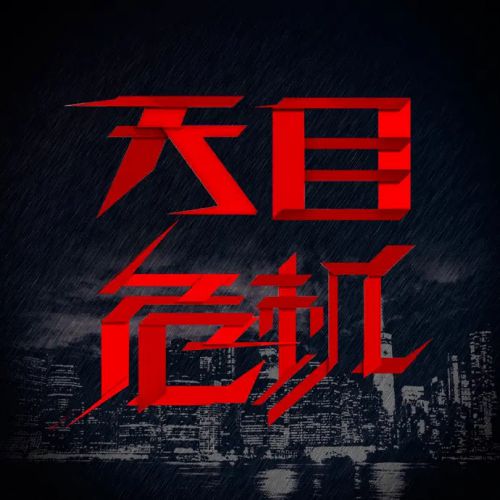 天目危机