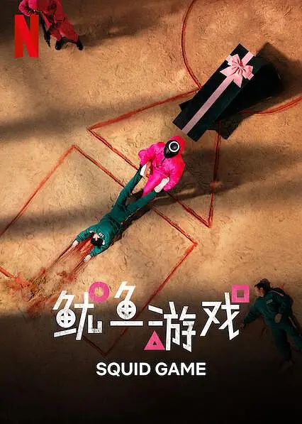 鱿鱼游戏 第一季