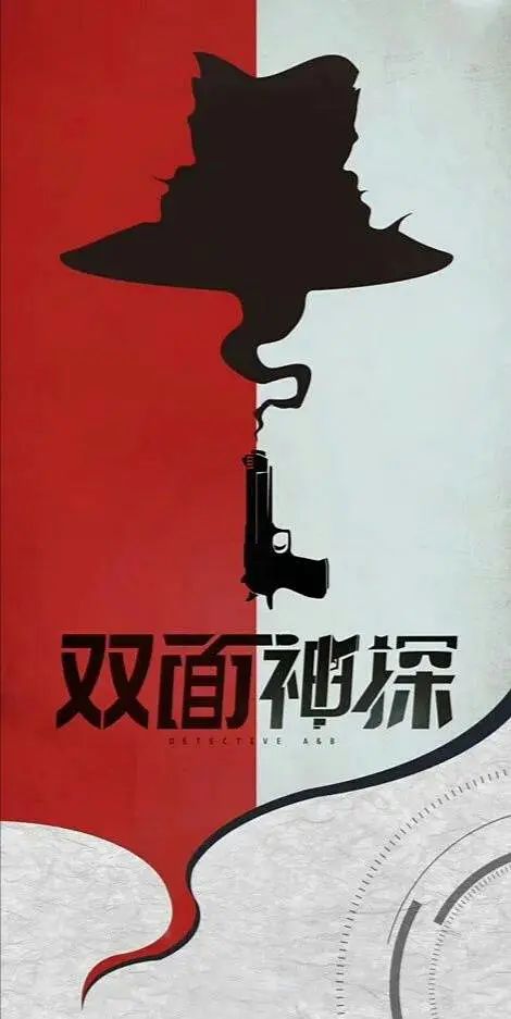 双面神探