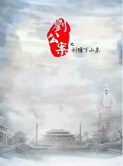 刘公案之海右寻踪