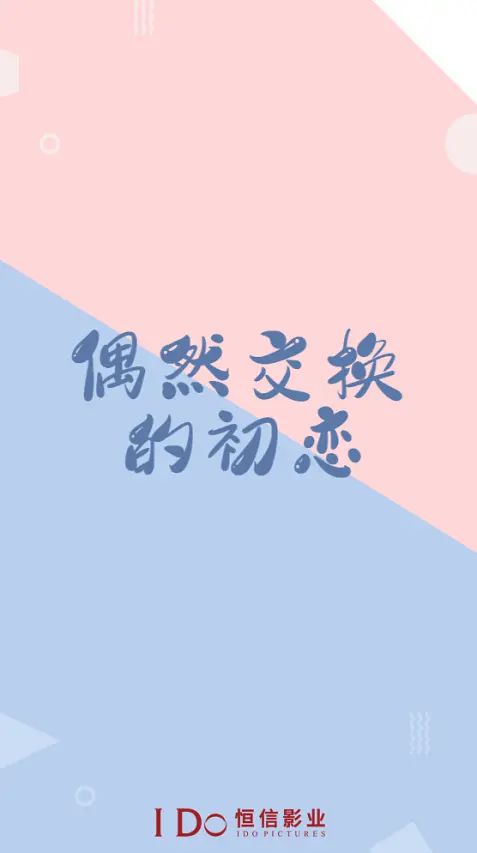 偶然交换的初恋